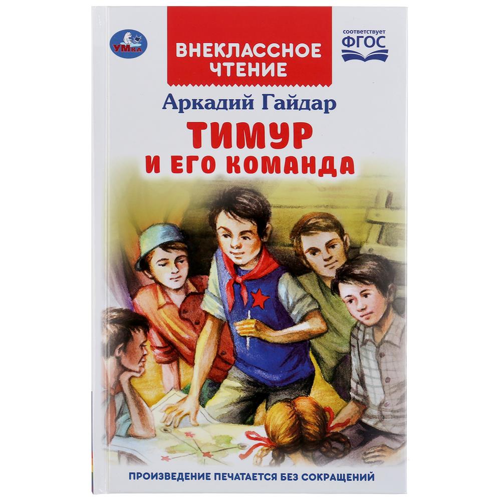 Книга "тимур и его команда аркадий гайдар"