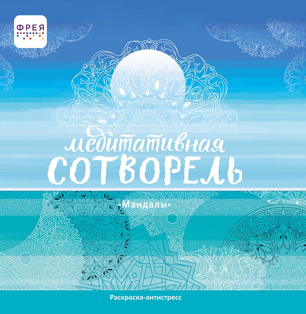 Раскраска-антистресс медитативная сотворель "мандалы" 20х20см