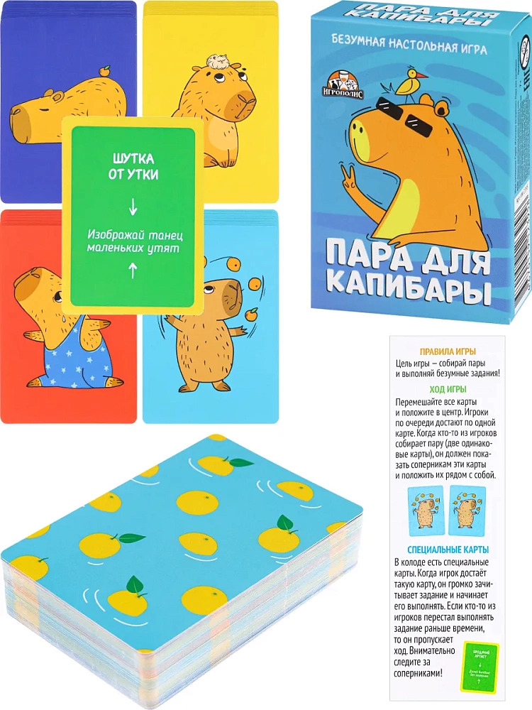 игра "пара для капибары" 18+ Игра "пара для капибары" 18+