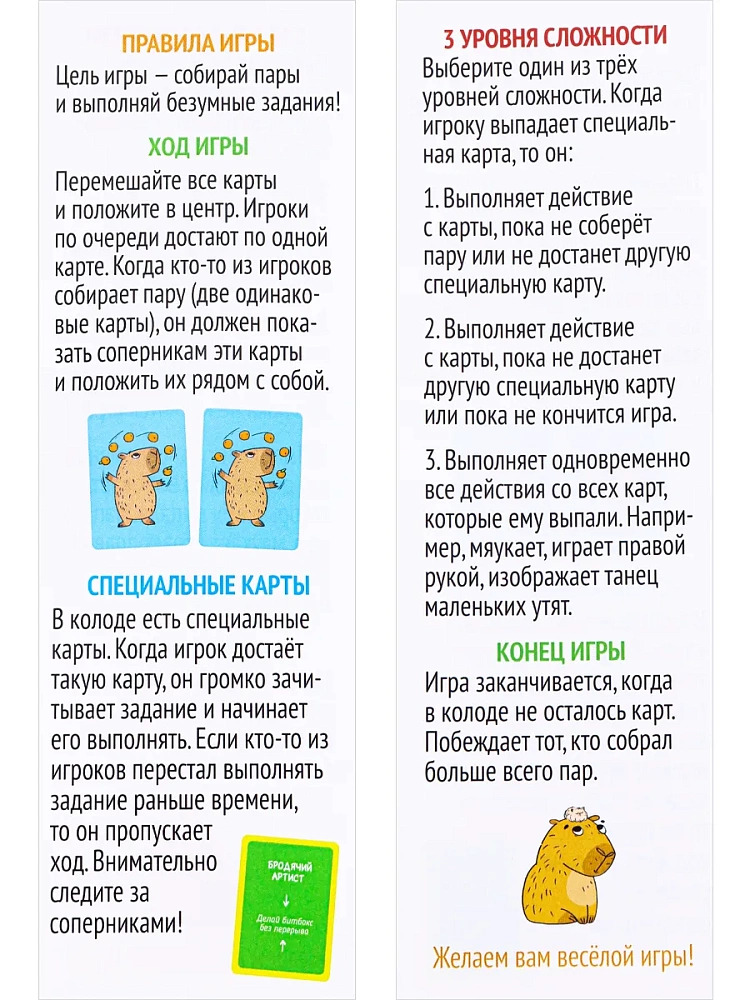 Игра "пара для капибары" 18+