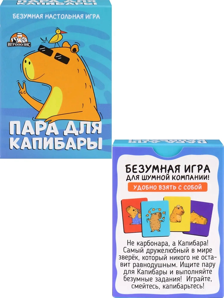 Игра "пара для капибары" 18+