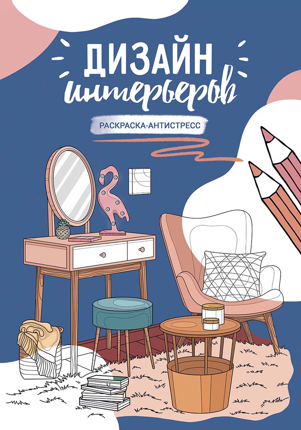 Раскраска-антистресс "дизайн интерьеров" 21х29,7см