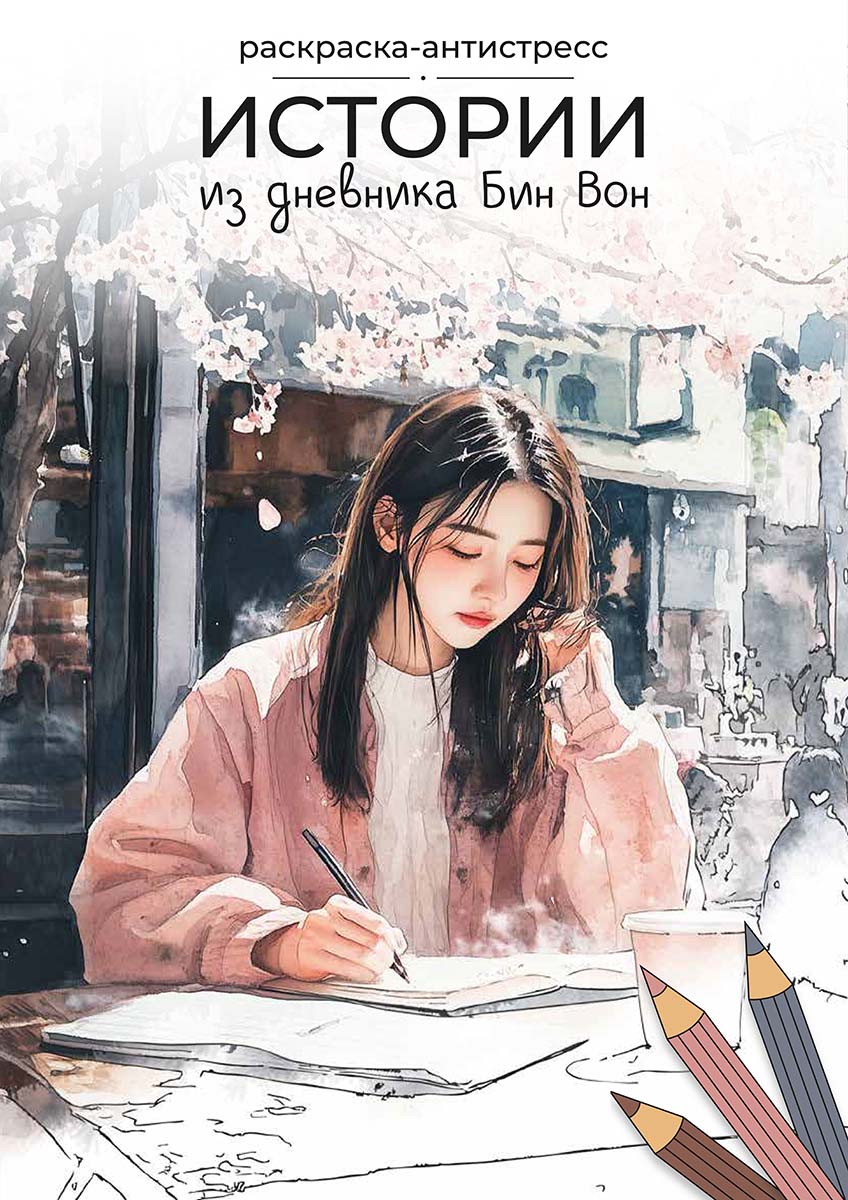 Раскраска-антистресс "истории из дневника бин вон" 21х29,7см