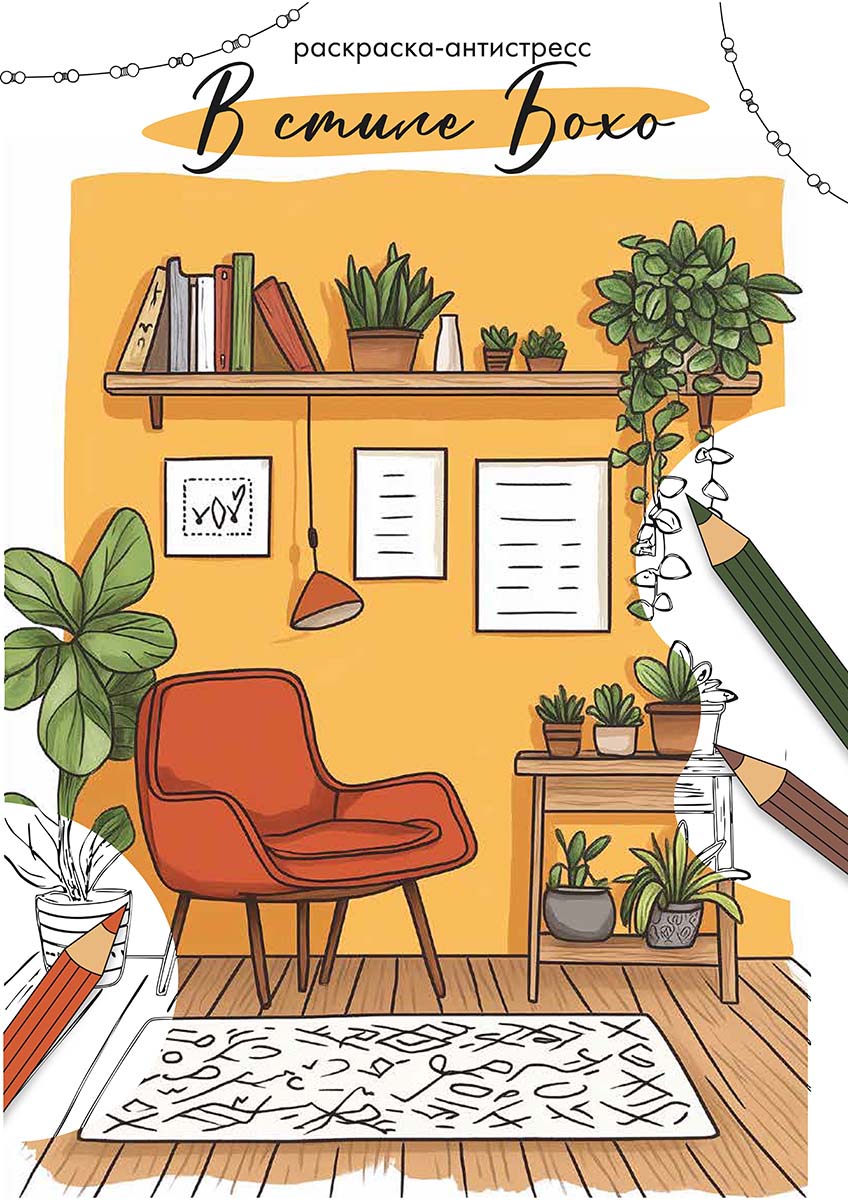 Раскраска-антистресс "в стиле бохо" 21х29,7см