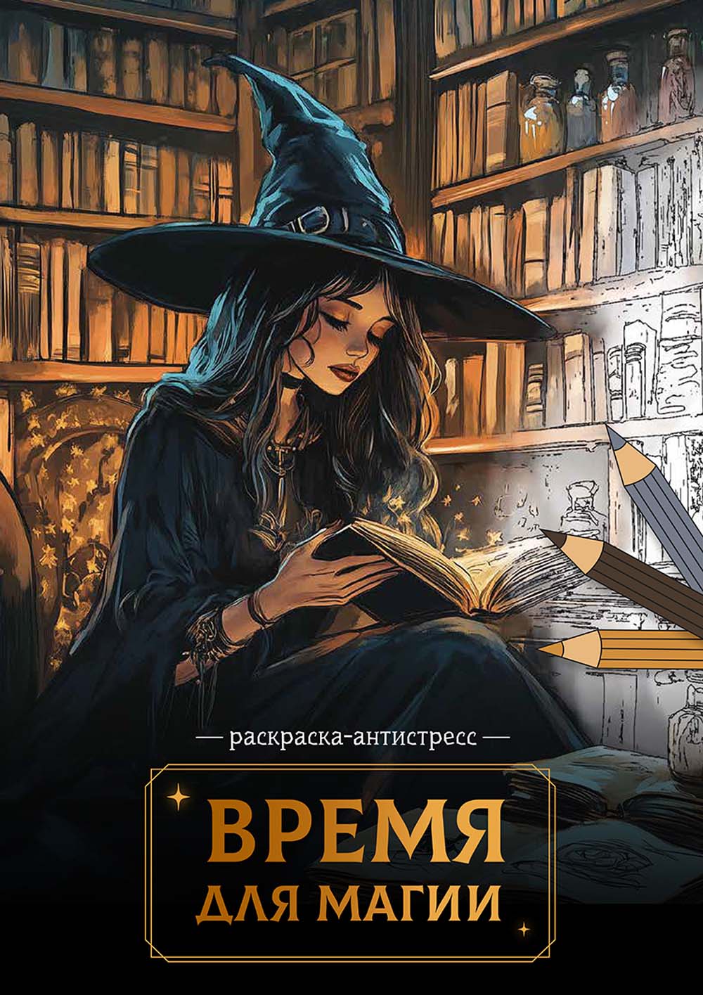 Раскраска-антистресс "время для магии" 21х29,7см