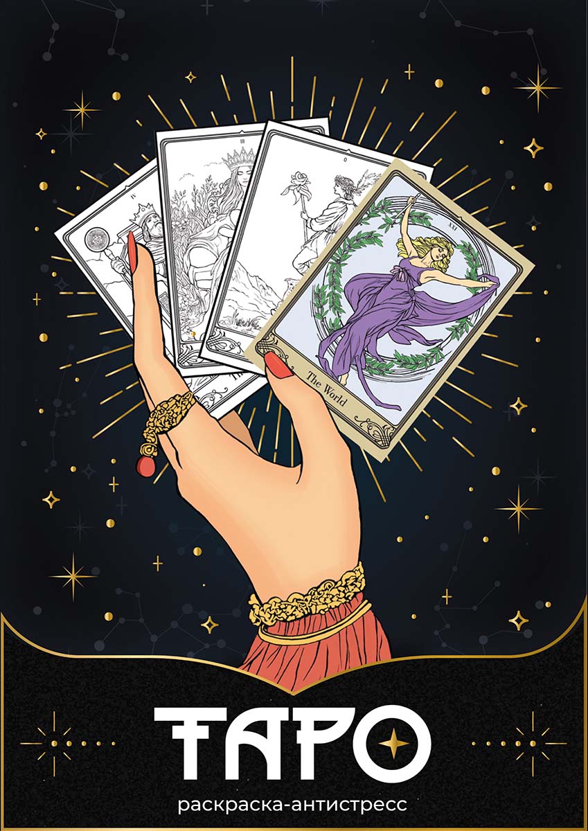 раскраска-антистресс "таро" 14.8х21см Раскраска-антистресс "таро" 14.8х21см