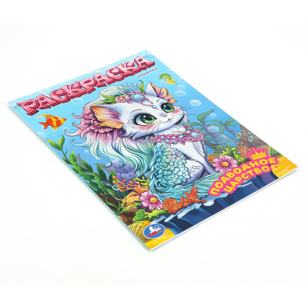 Раскраска "подводное царство" а4 (умка)