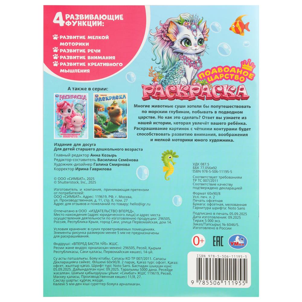 Раскраска "подводное царство" а4 (умка)