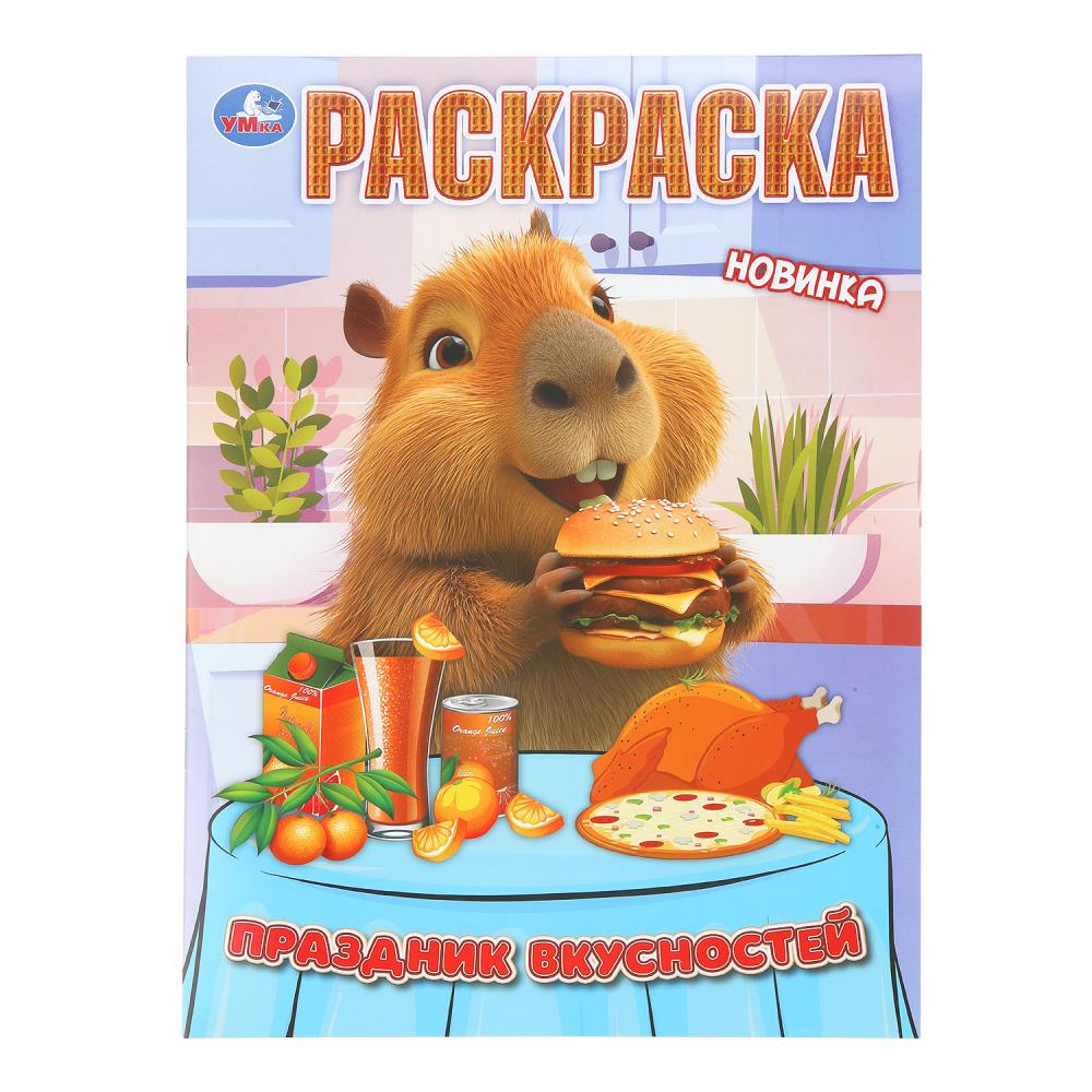 Раскраска "праздник вкусностей" а4 (умка)