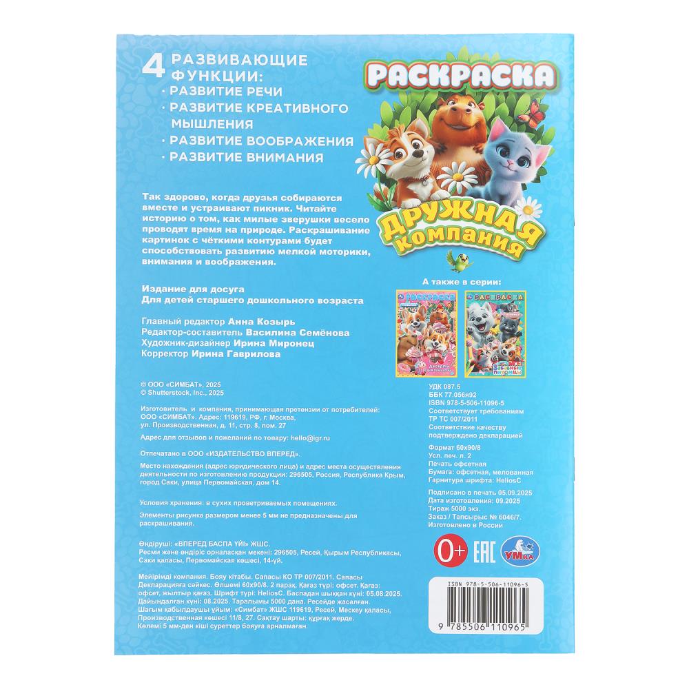 Раскраска "дружная компания" а4 (умка)