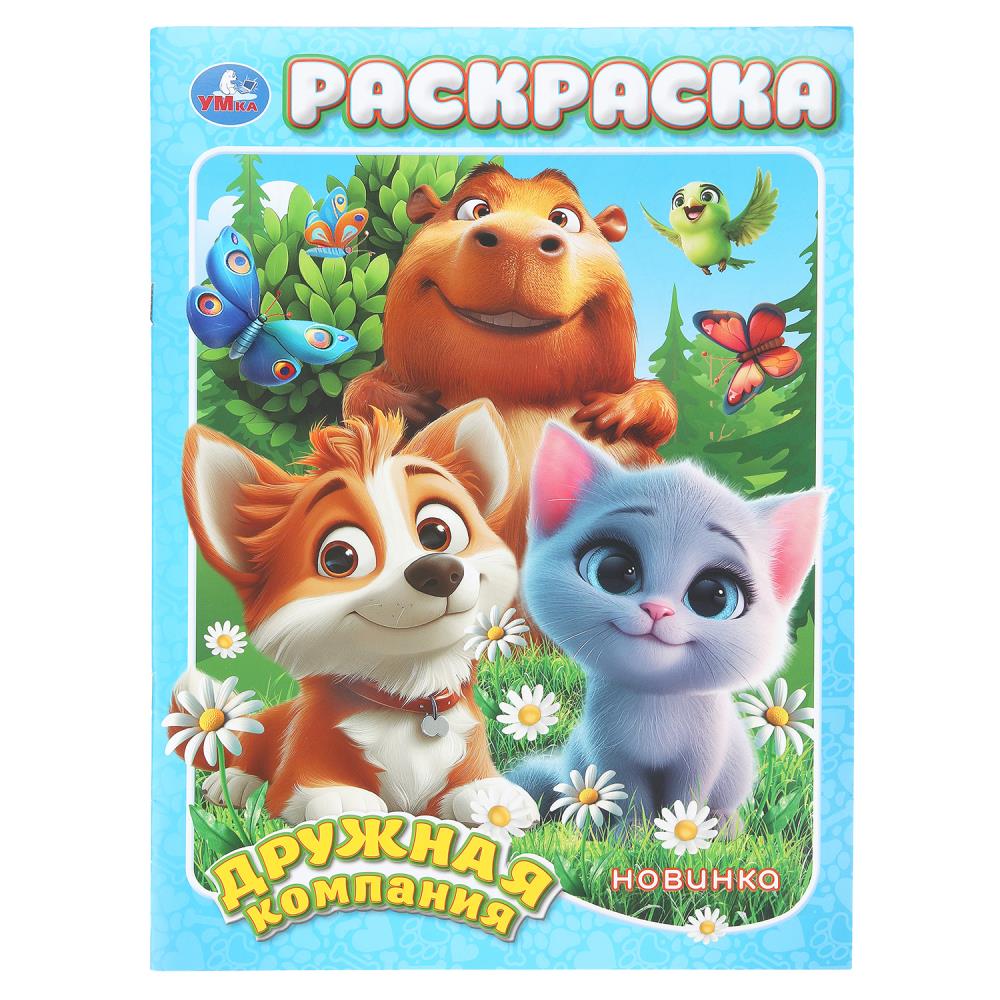 Раскраска "дружная компания" а4 (умка)