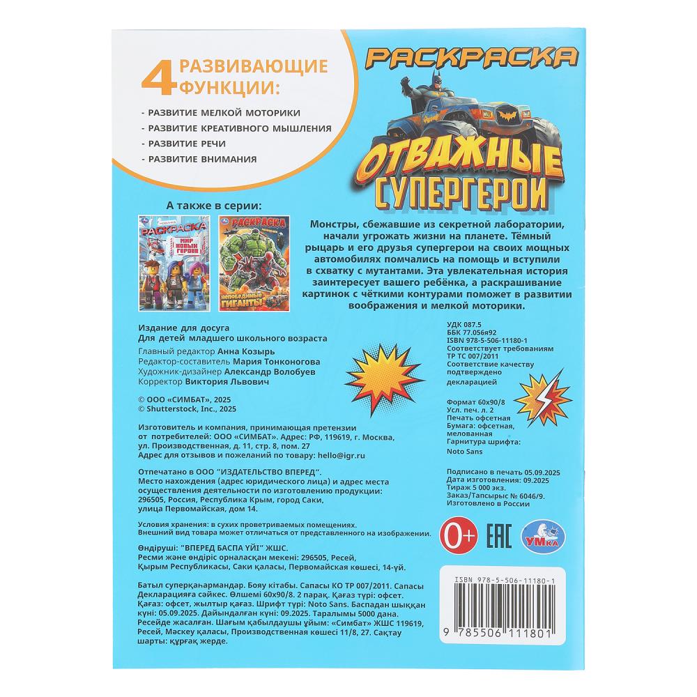 Раскраска "отважные супергерои" а4 (умка)