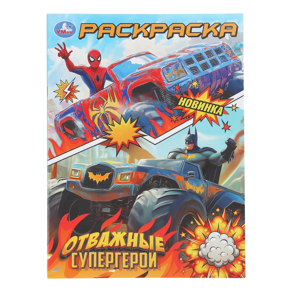 Раскраска "отважные супергерои" а4 (умка)