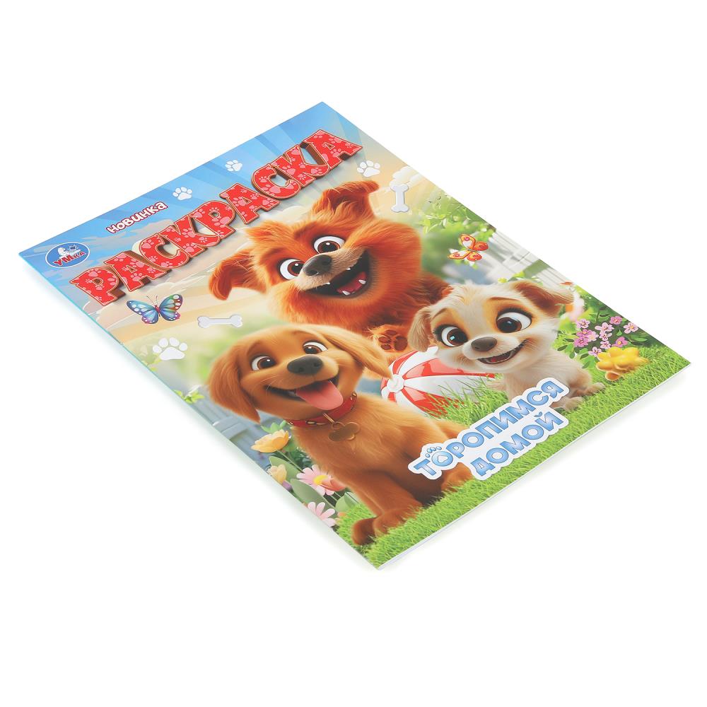 Раскраска "торопимся домой" а4 (умка)