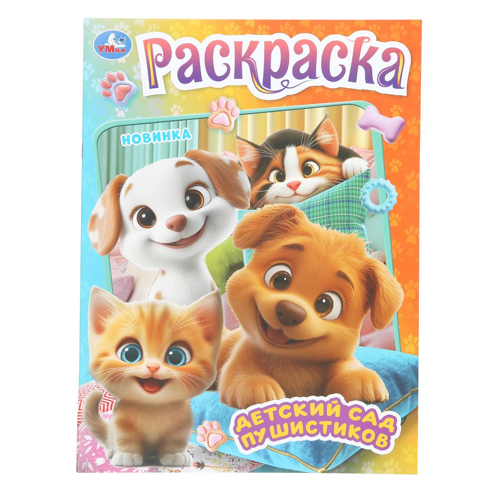 Раскраска "детский сад пушистиков" а4 (умка)