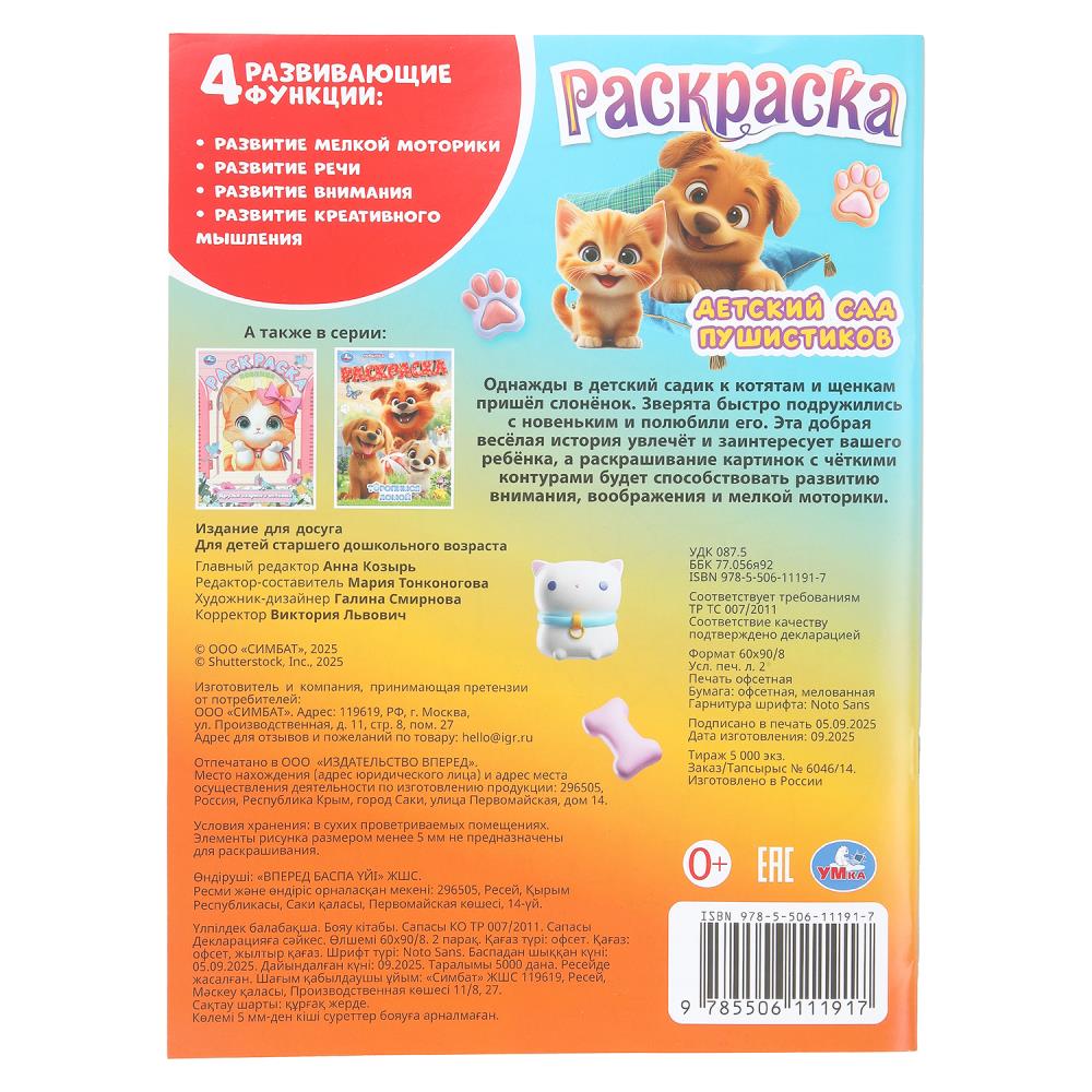 Раскраска "детский сад пушистиков" а4 (умка)