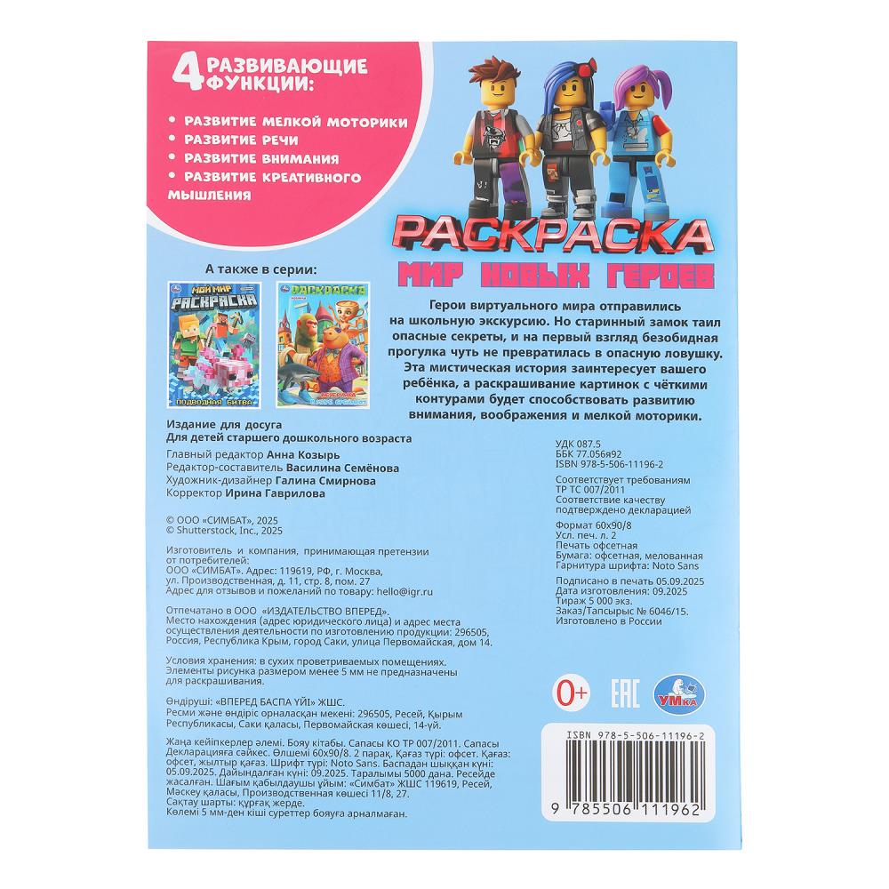 Раскраска "мир новых героев" а4 (умка)