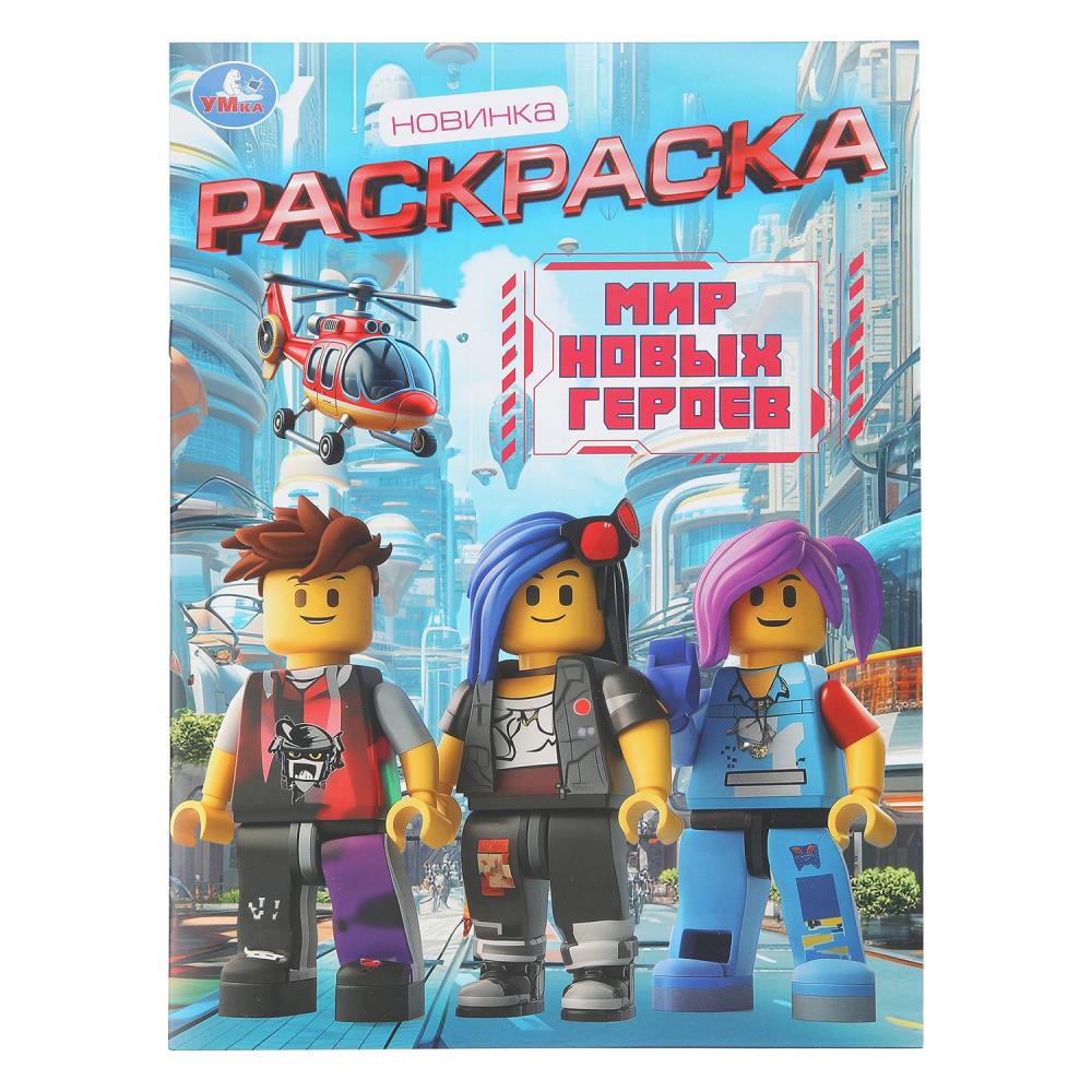 Раскраска "мир новых героев" а4 (умка)