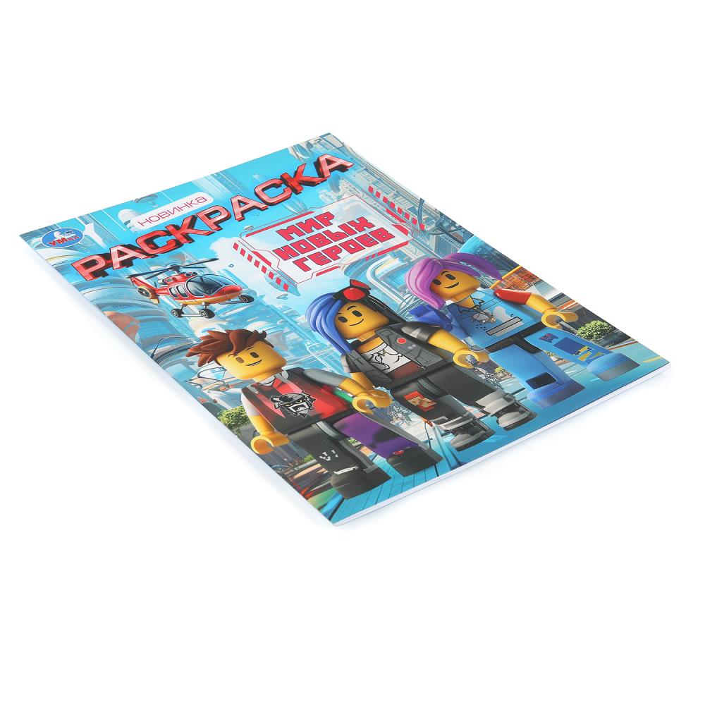 Раскраска "мир новых героев" а4 (умка)