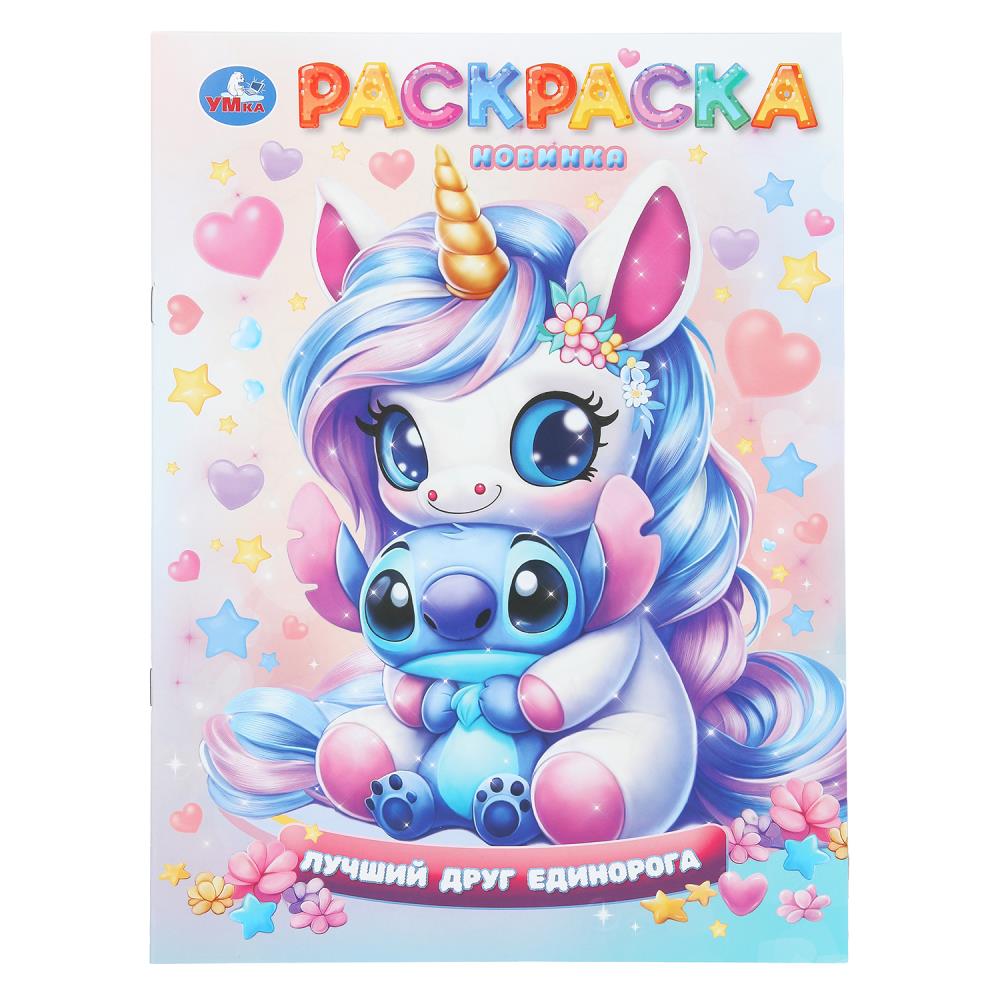 Раскраска "лучший друг единорога" а4 (умка)