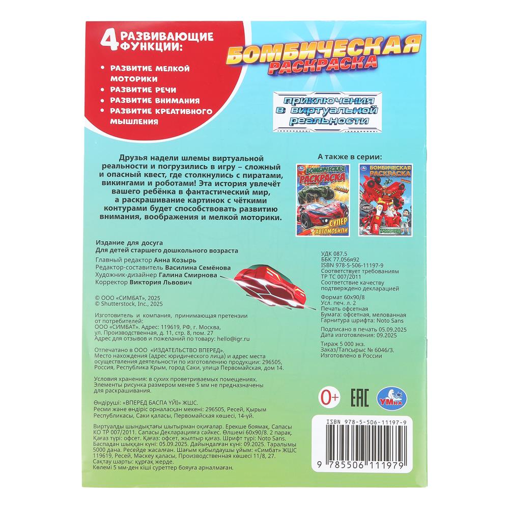 Раскраска "приключения в виртуальной реальности" а4 (умка)