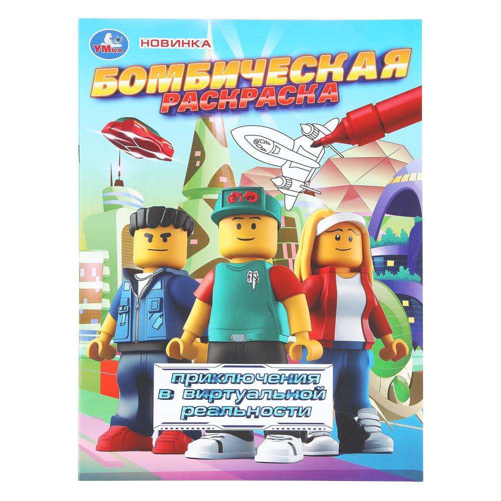 Раскраска "приключения в виртуальной реальности" а4 (умка)