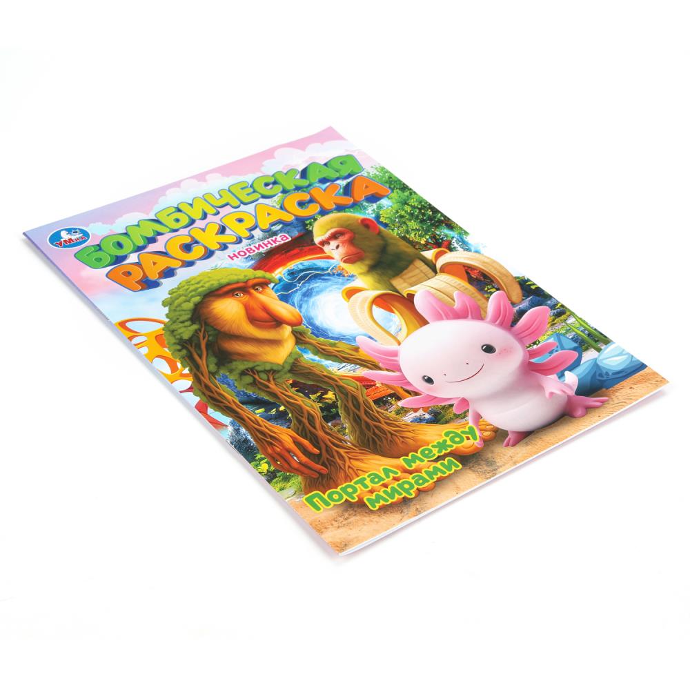 Раскраска "портал между мирами" а4 (умка)