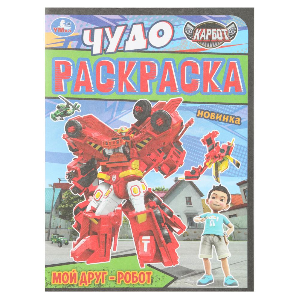 Раскраска "мой друг - робот" а4 (умка)