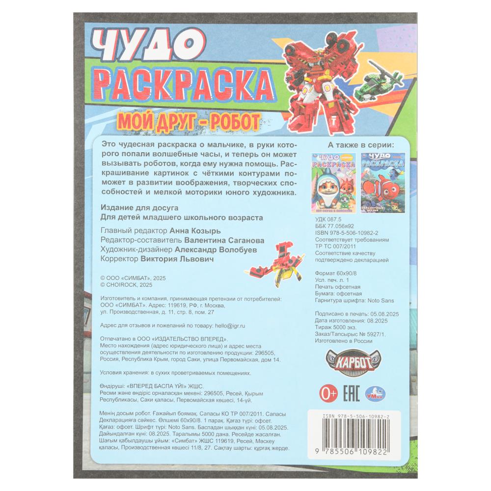 Раскраска "мой друг - робот" а4 (умка)