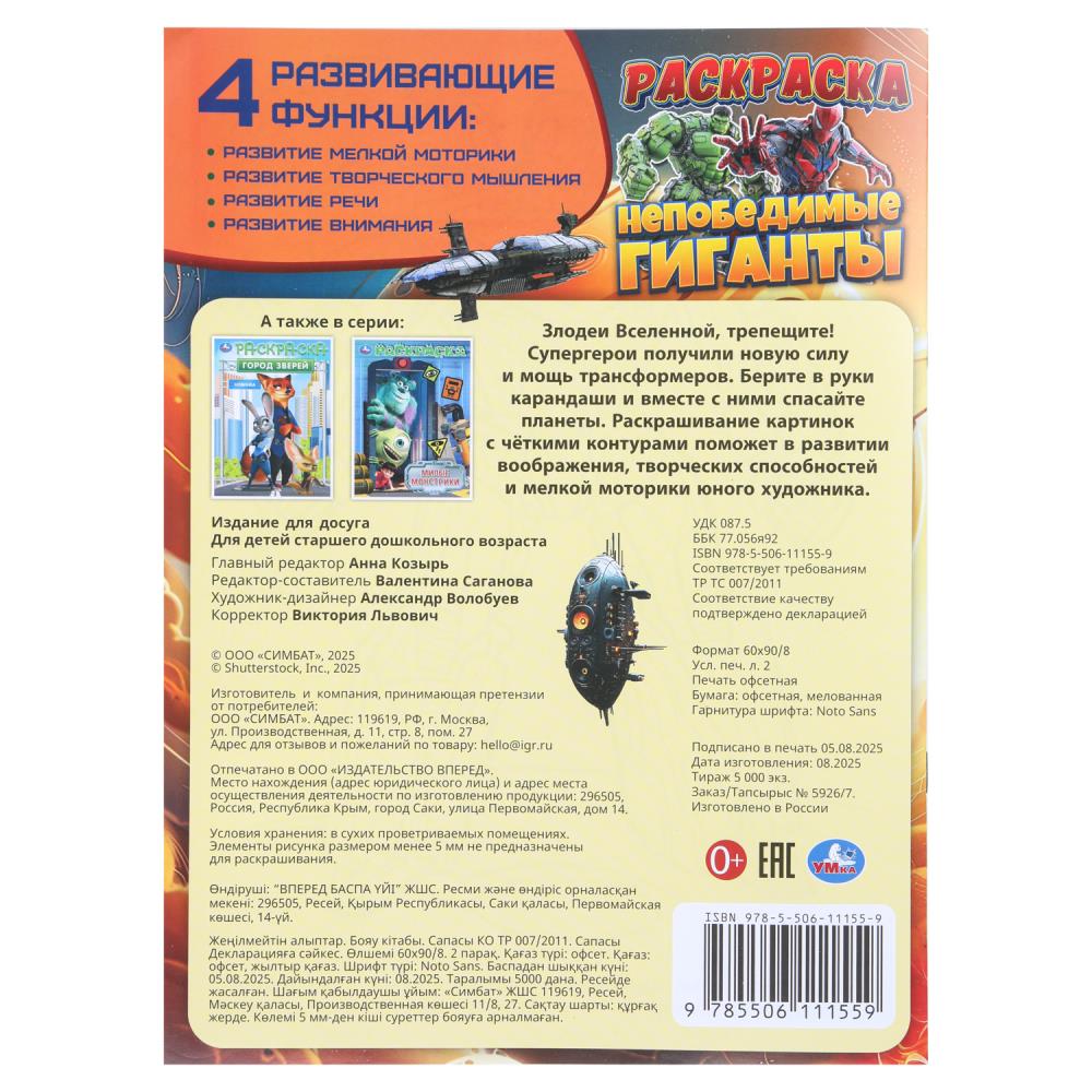 Раскраска "непобедимые гиганты" а4 (умка)