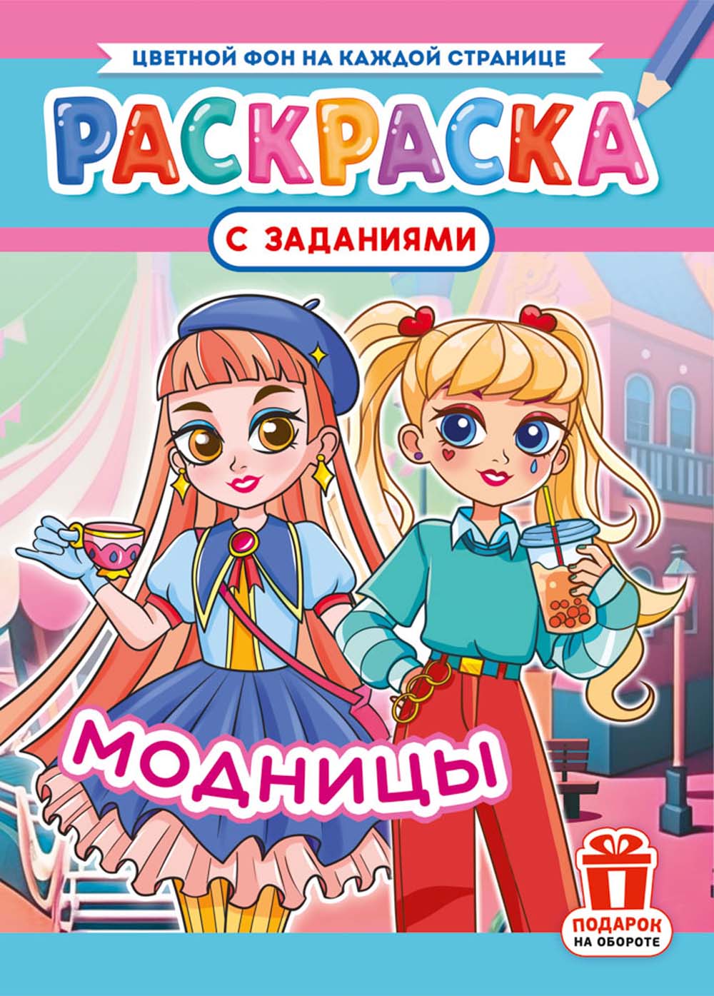 Раскраска "модницы" а4