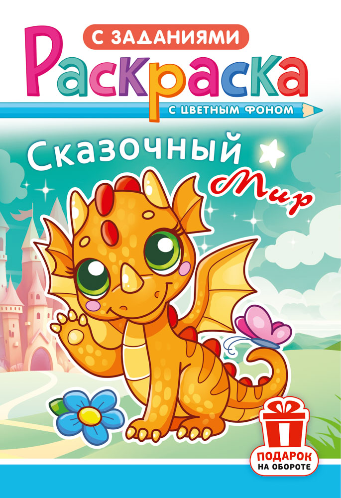 Раскраска "сказочный мир" а5