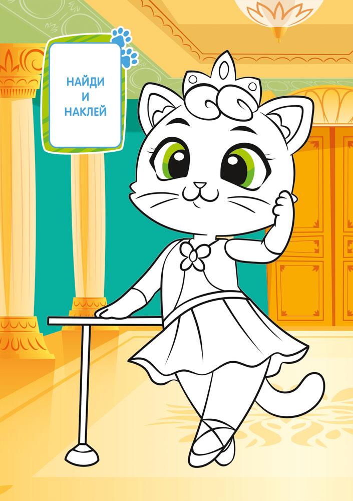 Раскраска "котики" с наклейками а5