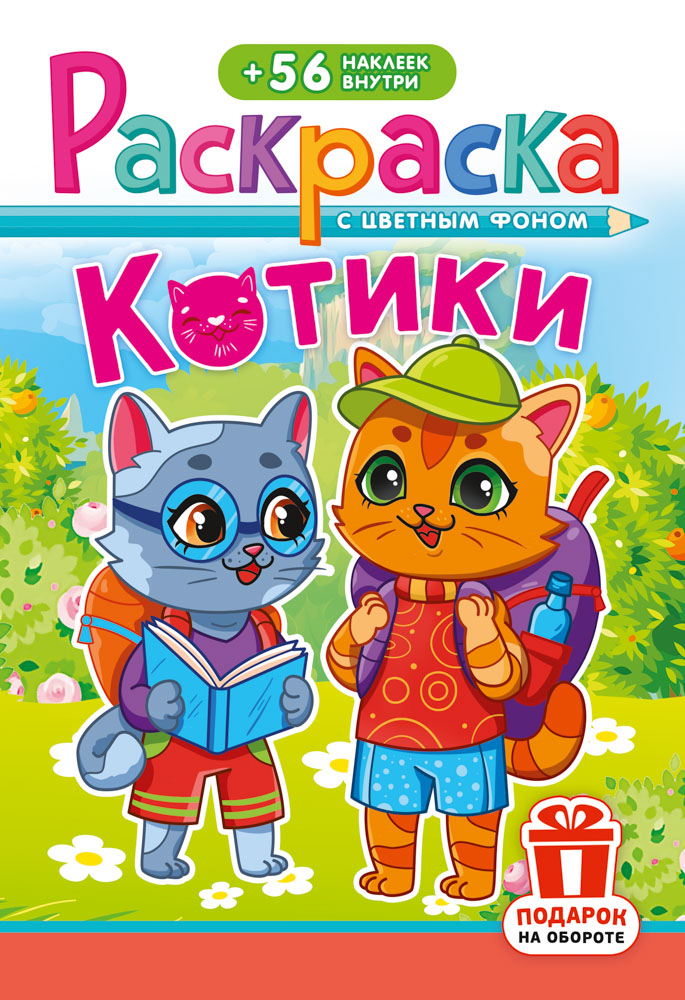 Раскраска "котики" с наклейками а5