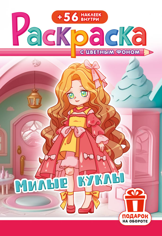 Раскраска "милые куклы" с наклейками а5