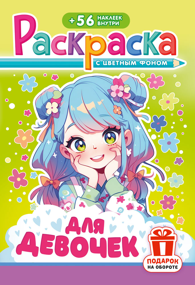 Раскраска для девочек с наклейками а5