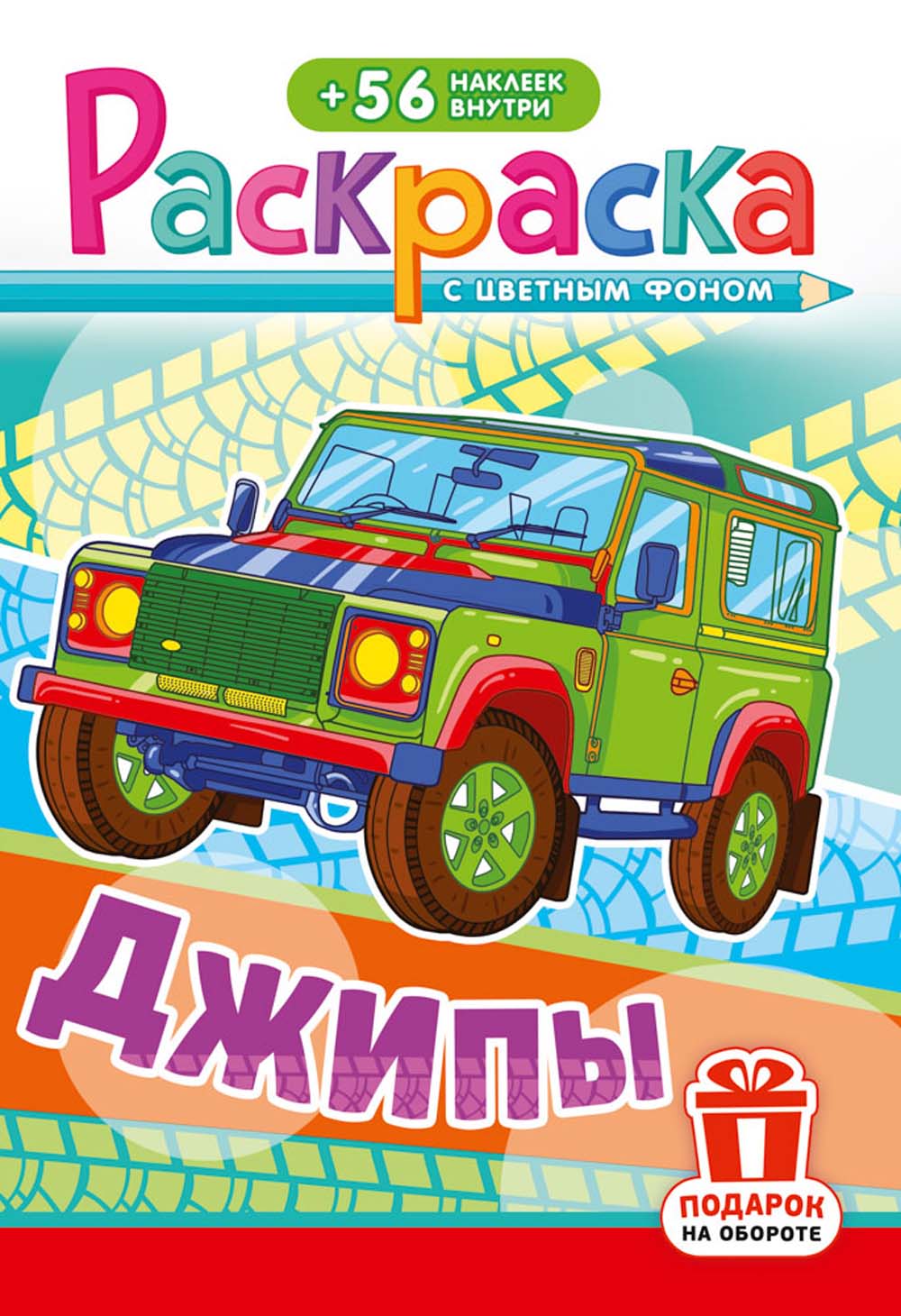 Раскраска "джипы" с наклейками а5