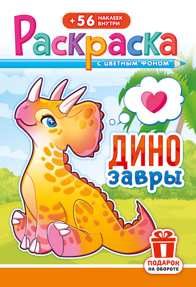 Раскраска "динозавры" с наклейками а5