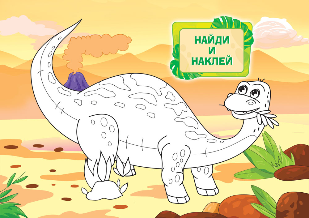 Раскраска "динозавры" с наклейками а5