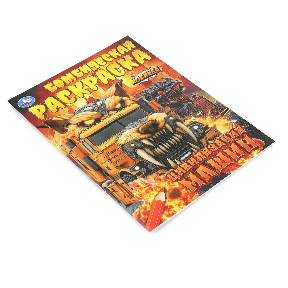 Раскраска бомбическая "цивилизация машин" а4 (умка)