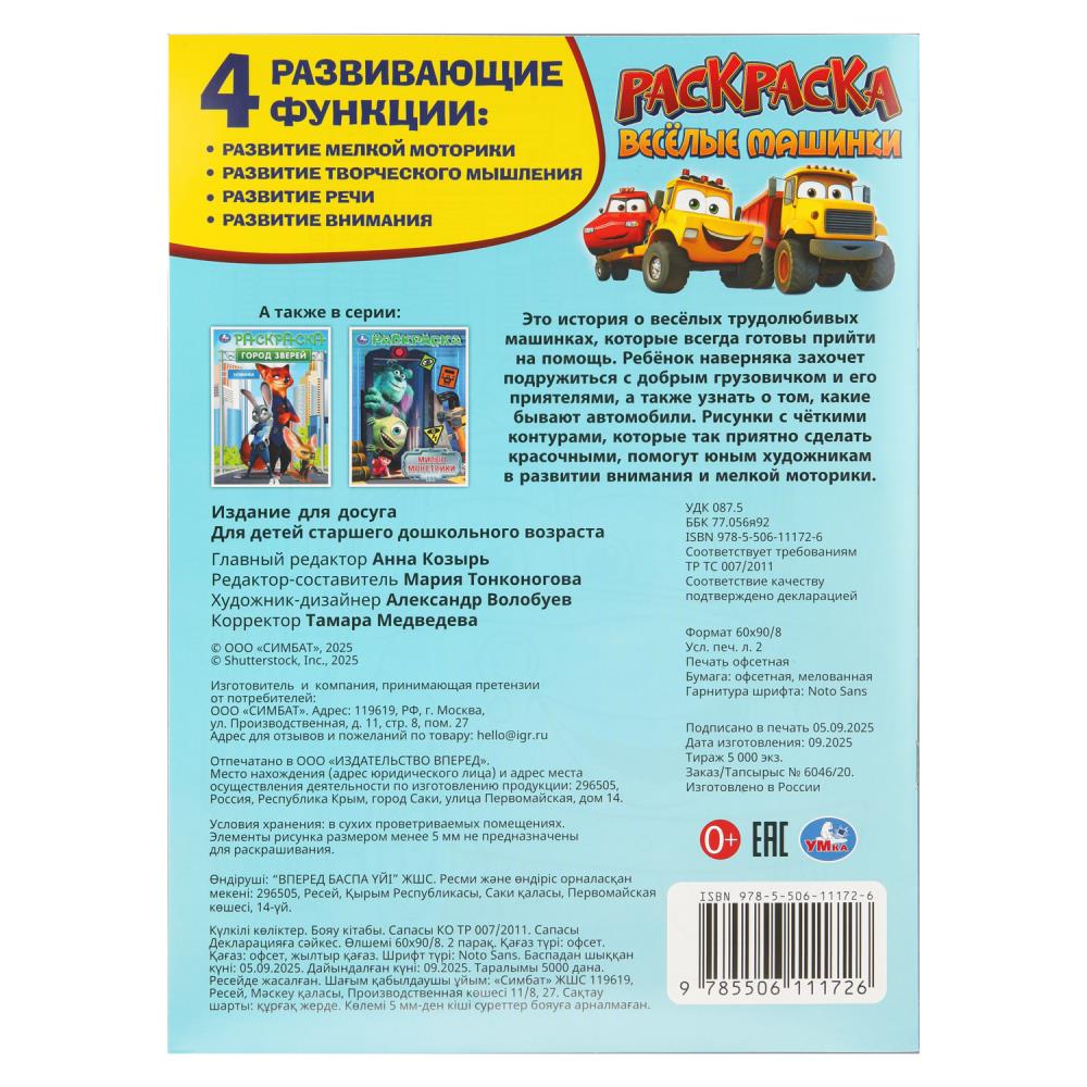 Раскраска "весёлые машинки" а4 (умка)