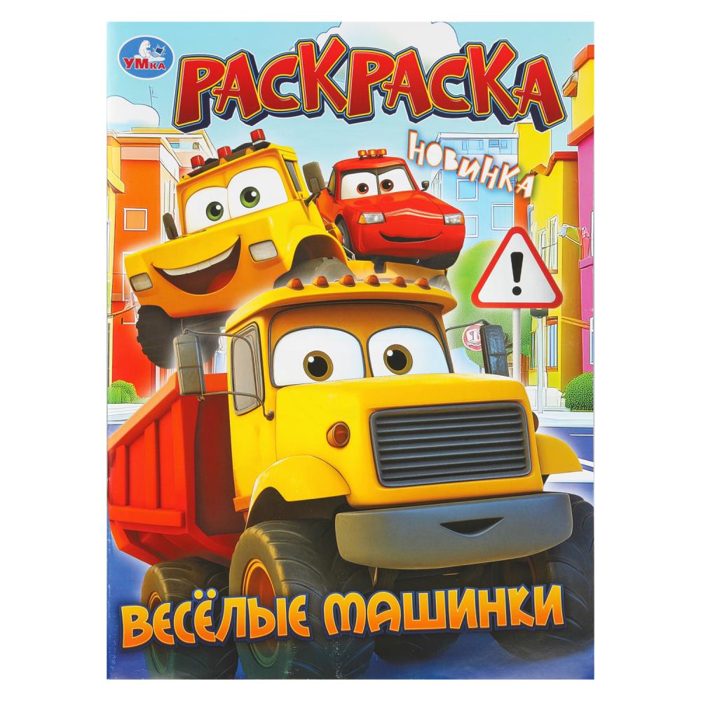 Раскраска "весёлые машинки" а4 (умка)