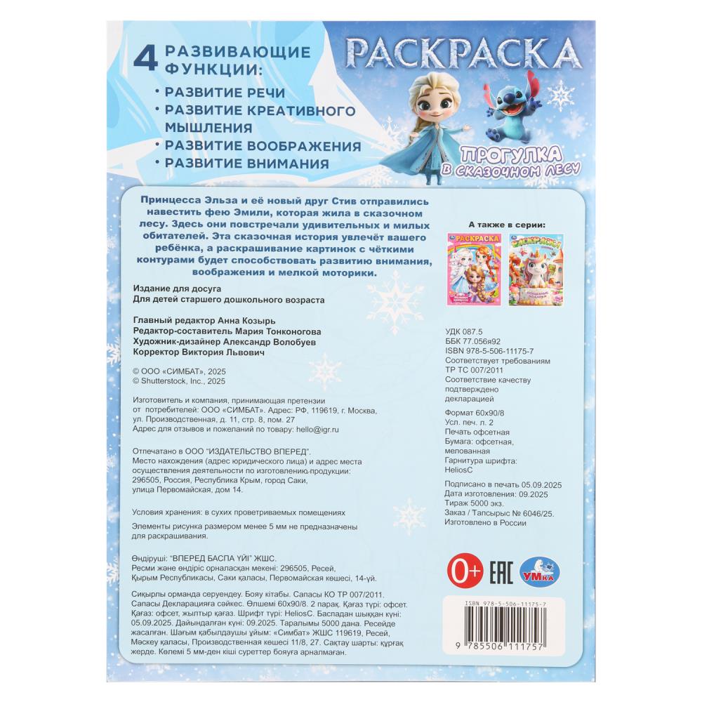 Раскраска "прогулка в сказочном лесу" а4 (умка)