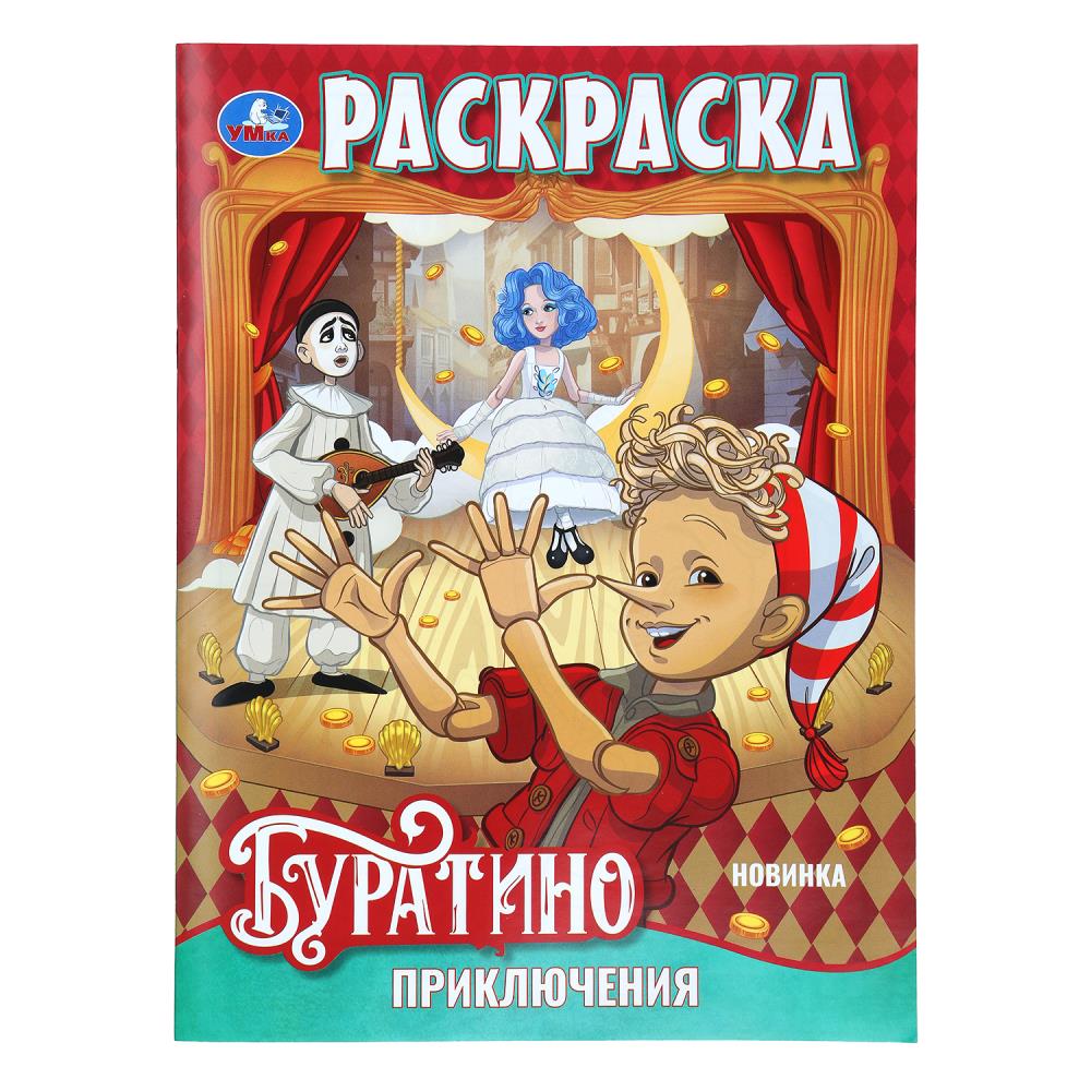 Раскраска "приключения буратино" а4 (умка)