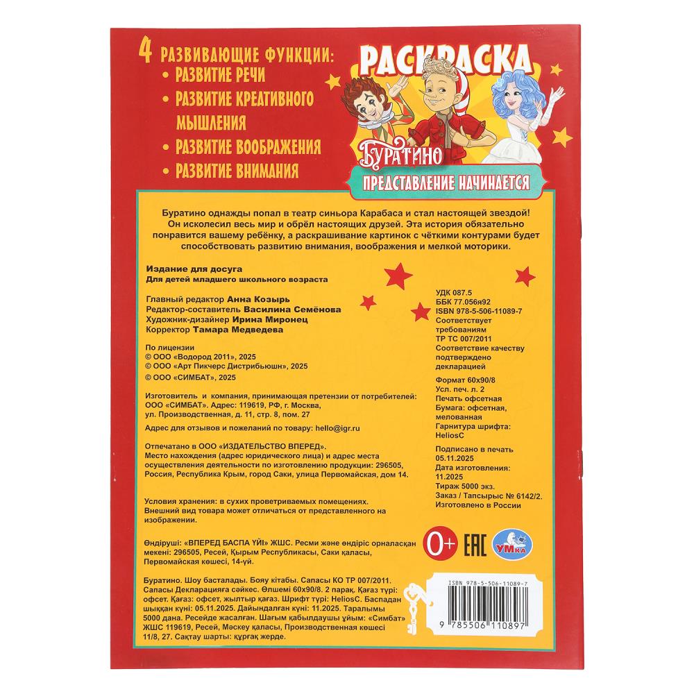 Раскраска "буратино. представление начинается" а4 (умка)