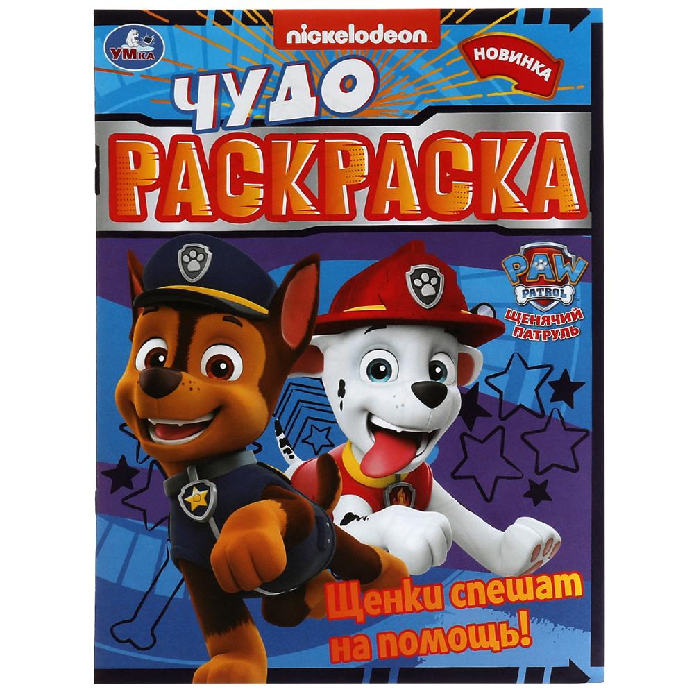 раскраска чудо "щенячий патруль. щенки спешат на помощь!" а4 (умка) Раскраска чудо "щенячий патруль. щенки спешат на помощь!" а4 (умка)