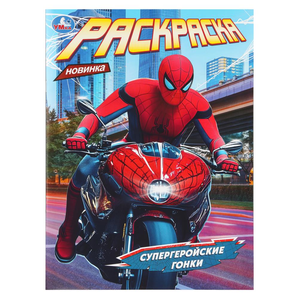 раскраска "супергеройские гонки" а4 (умка) Раскраска "супергеройские гонки" а4 (умка)