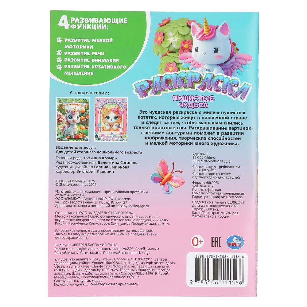 Раскраска "пушистые чудеса" а4 (умка)