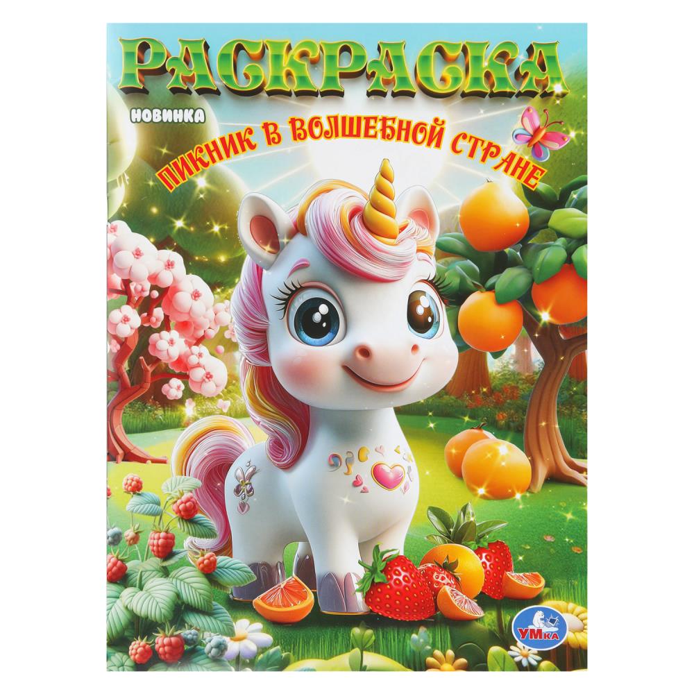 раскраска "пикник в волшебной стране" а4 (умка) Раскраска "пикник в волшебной стране" а4 (умка)