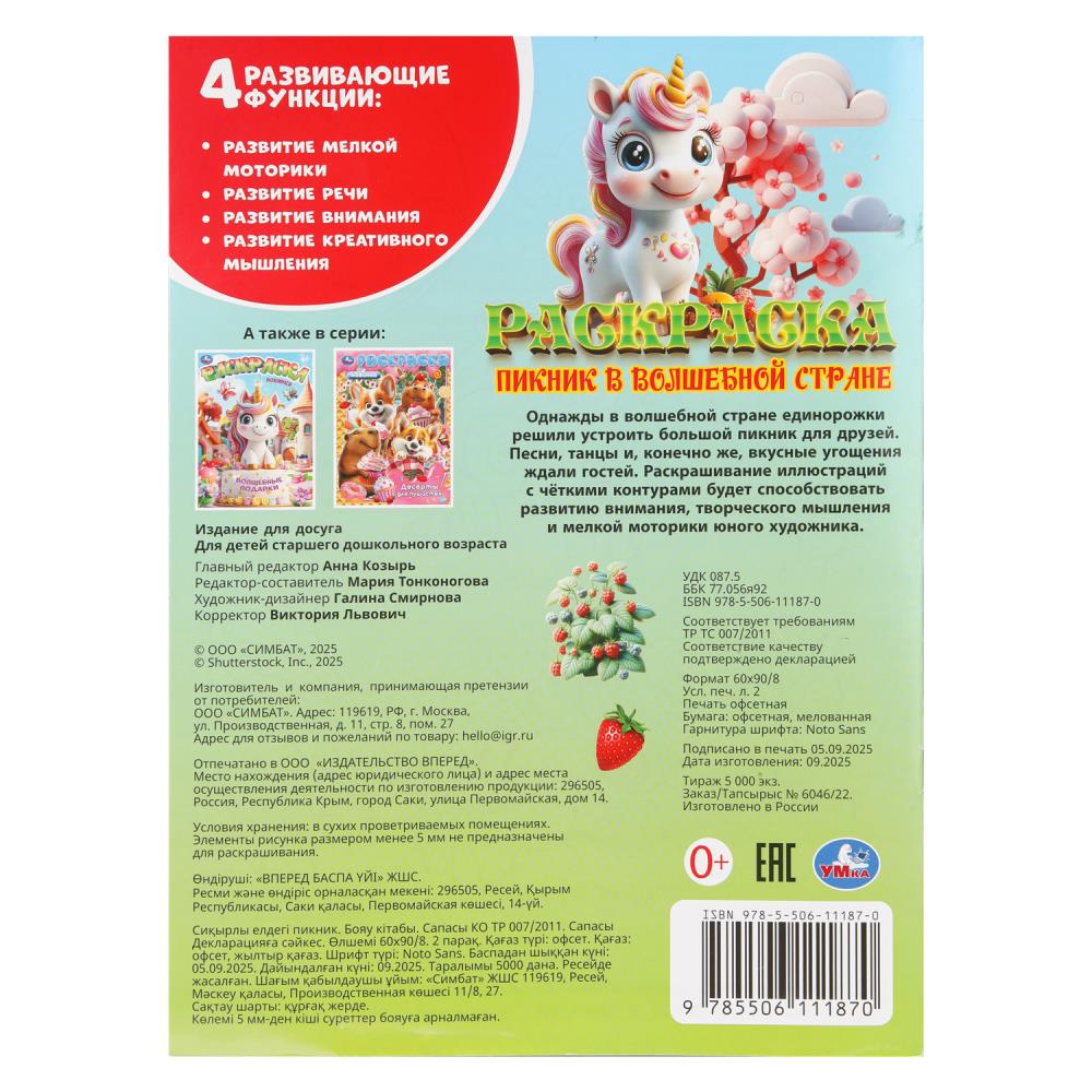 Раскраска "пикник в волшебной стране" а4 (умка)